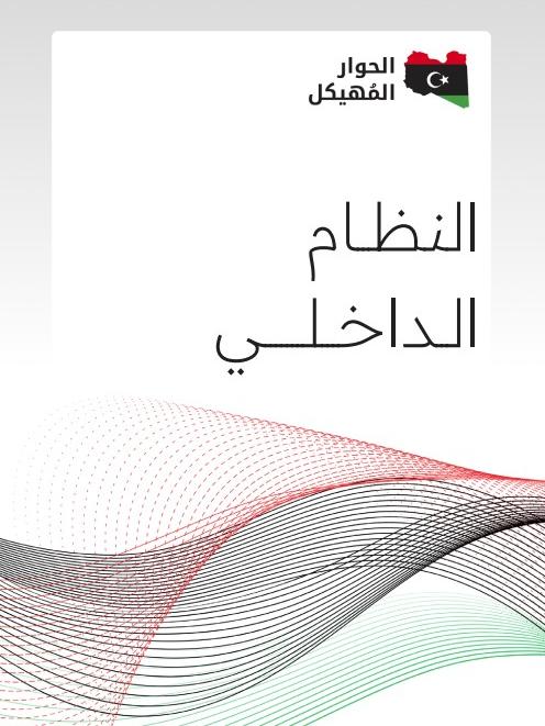 غلاف النظام الداخلي للحوار المهيكل