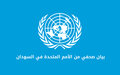 الأمم المتحدة تؤكد التزامها تجاه السودان