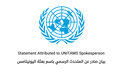 المتحدث الرسمي باسم بعثة الأمم المتحدة المتكاملة لدعم المرحلة الانتقالية في السودان اليونيتامس يُرحبُ ببيان مجموعة أصدقاء السودان  